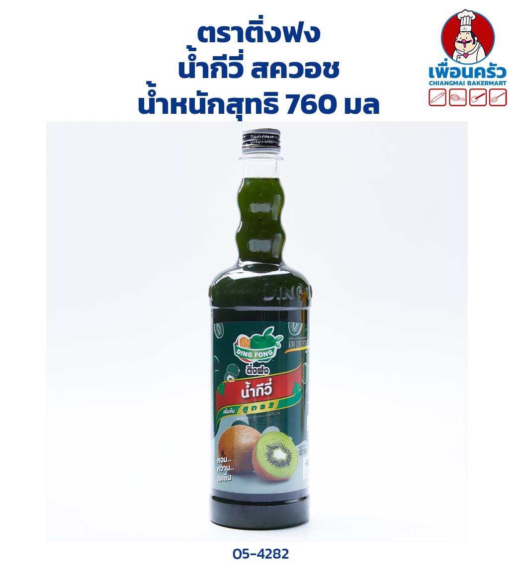 น้ำกีวี่สควอช ตราติ่งฟง 760 มล. (05-4082)