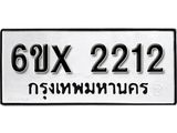 จองทะเบียน 2212 – ทะเบียนรถเลข 2212 หมวดใหม่เลขถูกใจจากกรมขนส่ง