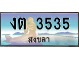 ทะเบียนรถ 3535 - งต 3535 - เลขที่ใช่สำหรับรถคุณ ของพร้อมส่งมอบ จากกรมขนส่ง