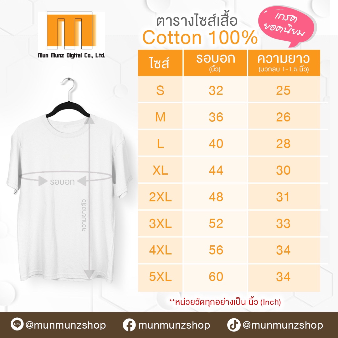 ตารางไซส์เสื้อ Cotton 100%