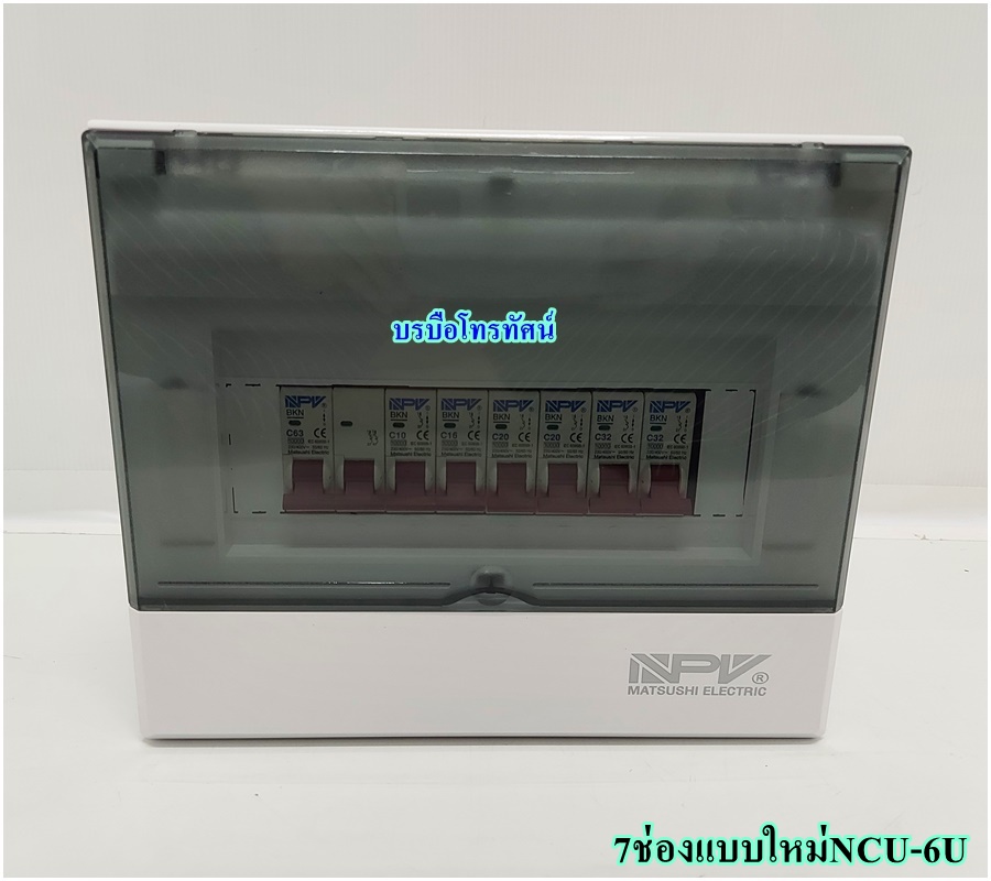 ตู้ตัดไฟ ตู้โหลด ตู้ควบคุมไฟฟ้าในบ้าน เซฟทีคัท