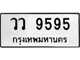 ทะเบียนรถ 9595 - วว 9595 ผลรวมดี 40 - เลขที่ใช่สำหรับรถคุณ จากกรมขนส่ง