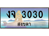 ทะเบียนรถ 3030 ผลรวมดี 14 - งจ 3030 เลขประมูลสงขลา ทะเบียนสวย ของพร้อมส่งมอบ