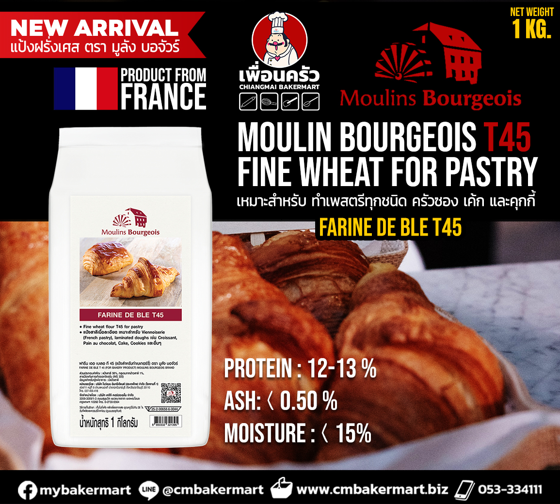 แป้งฝรั่งเศส มูลัง บอจัวร์ Moulins Bourgeois Farine de Ble T45 แป้ง T45 1 Kg.(01-7705)
