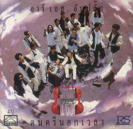 RS – อันปลั๊ก ดนตรีนอกเวลา / โค้ด MPO SIAM / แผ่นดี