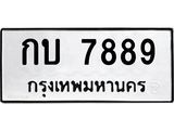 ทะเบียนรถ 7889 - ทะเบียนมงคล - กบ 7889 - เลขที่ใช่สำหรับรถคุณ ของพร้อมส่งมอบ จากกรมขนส่ง