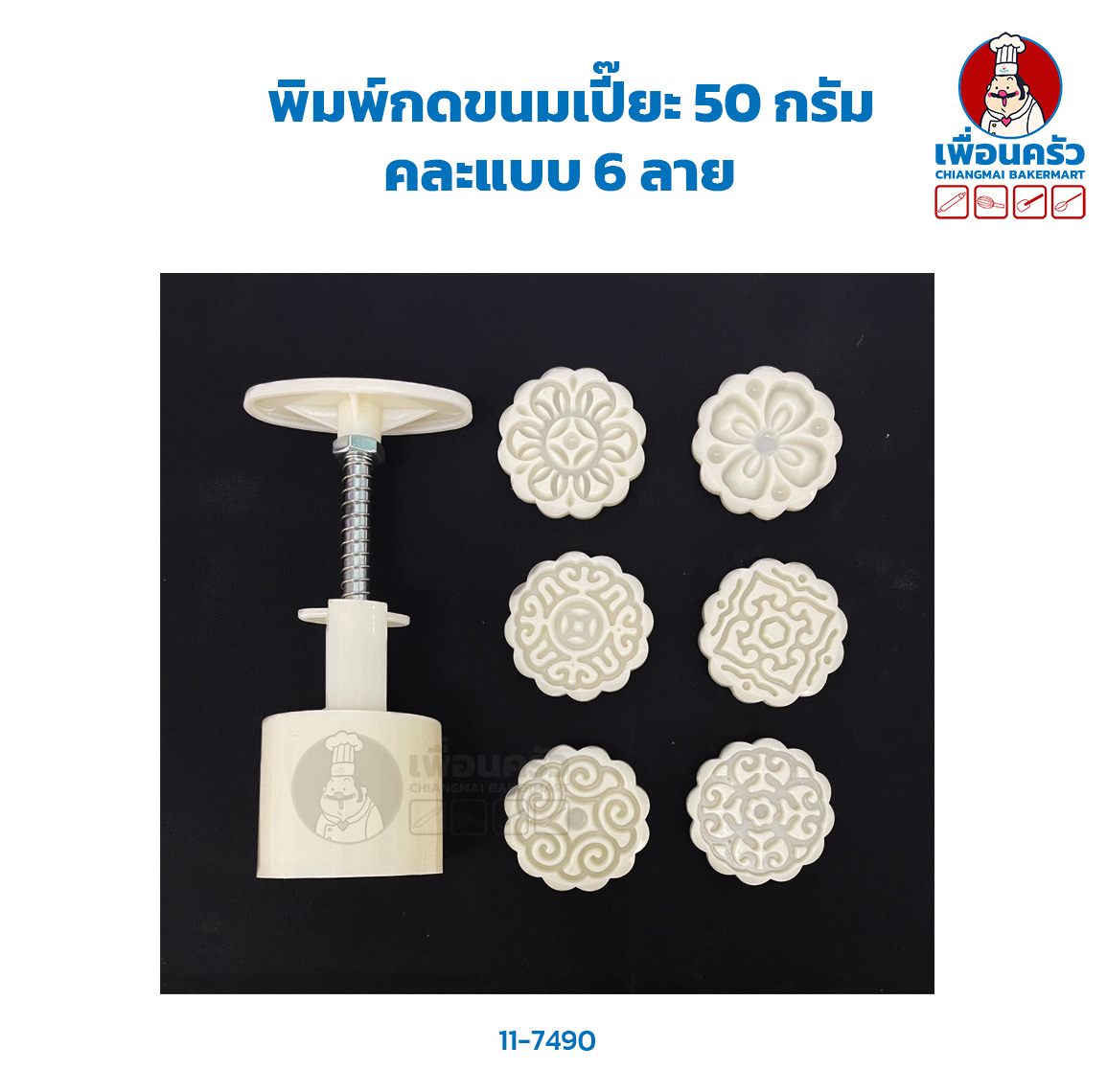 พิมพ์ขนมเปี๊ยะ 50 กรัม คละแบบ 6 ลาย (11-7490)