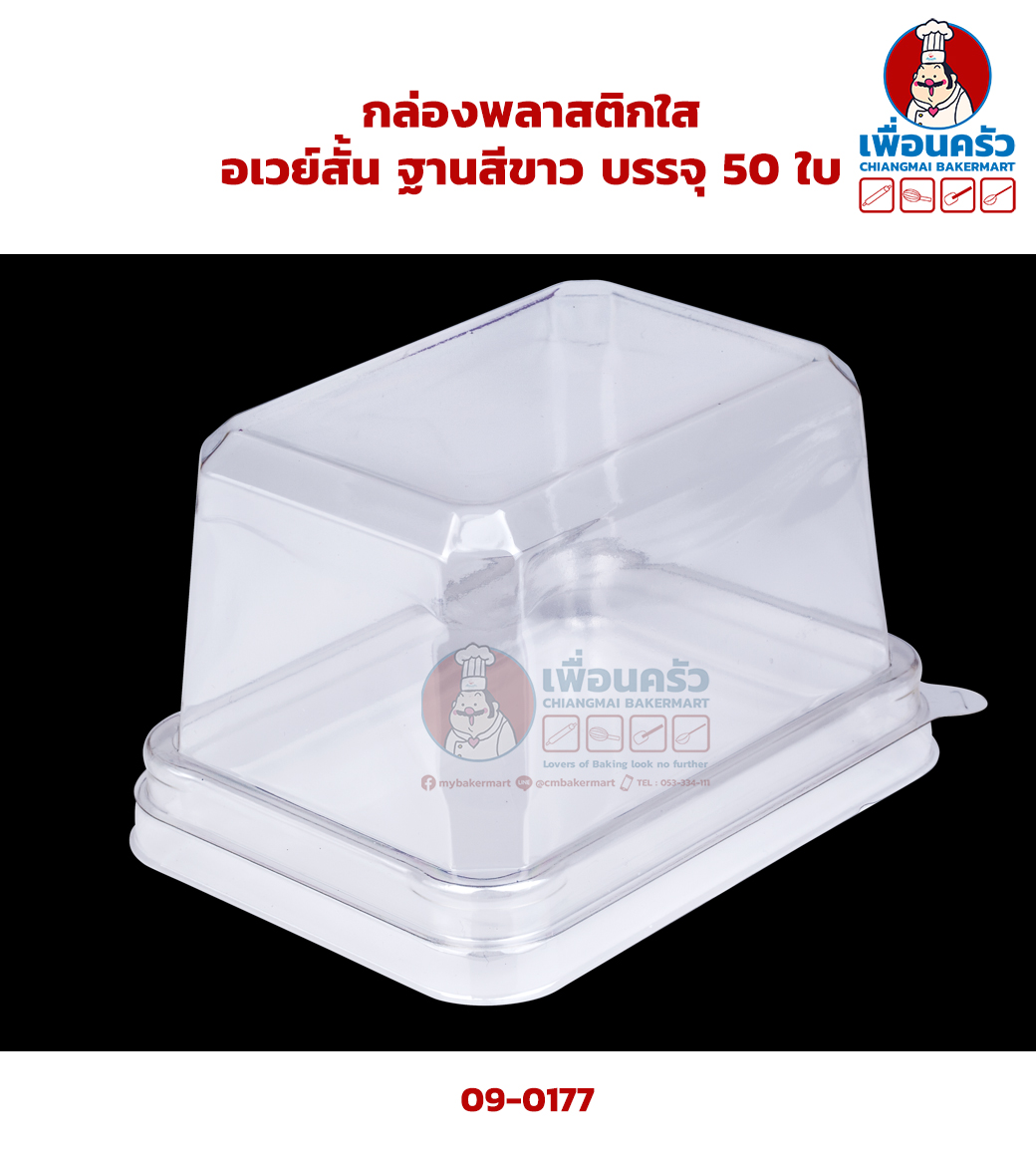 กล่องพลาสติกใส อเวย์สั้น ฐานสีขาว บรรจุ 50 ใบ (09-0177)