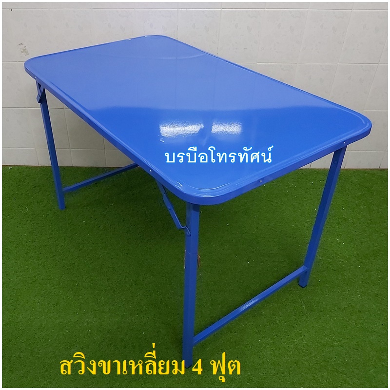 โต๊ะพับได้ โต๊ะทานข้าว โต๊ะนั่งกินข้าว โต๊ะเหล็ก โต๊ะพับขายของ โต๊ะขาสวิง