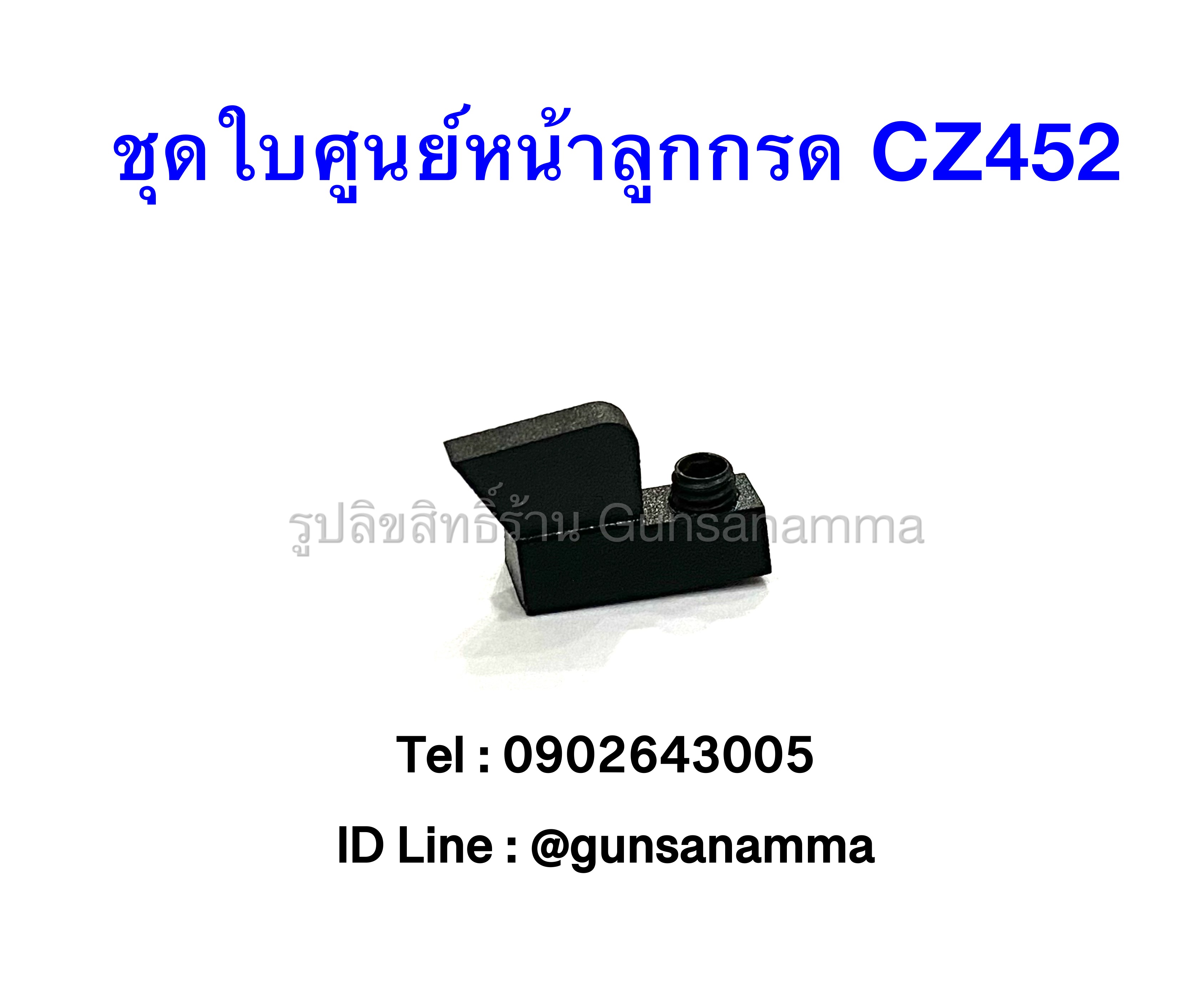 ใบศูนย์หน้าลูกกรด CZ452/CZ455-21”