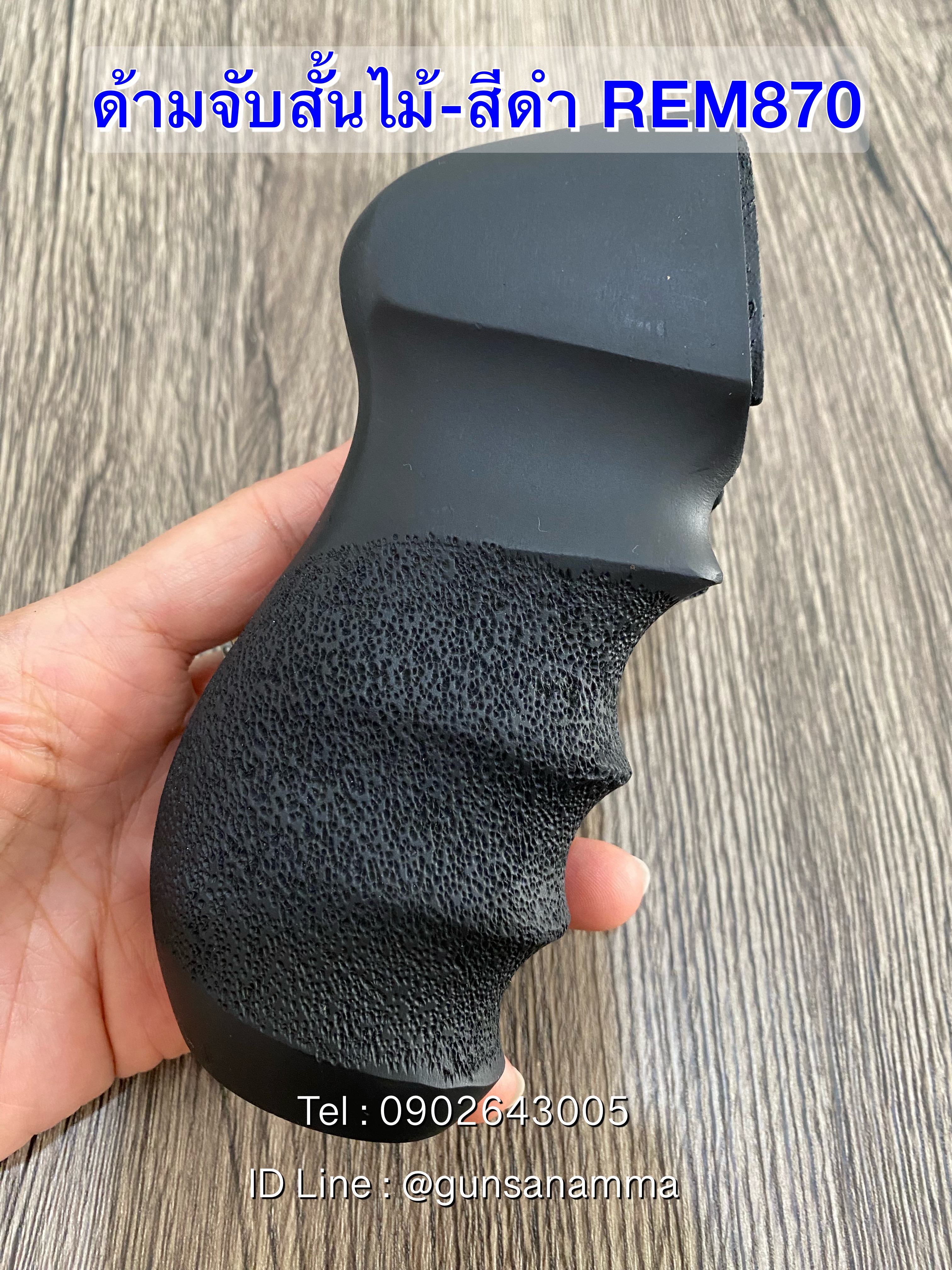 ด้ามจับสั้นไม้ Remington870 (รุ่นร่องนิ้วแกะลายกันลื่น)