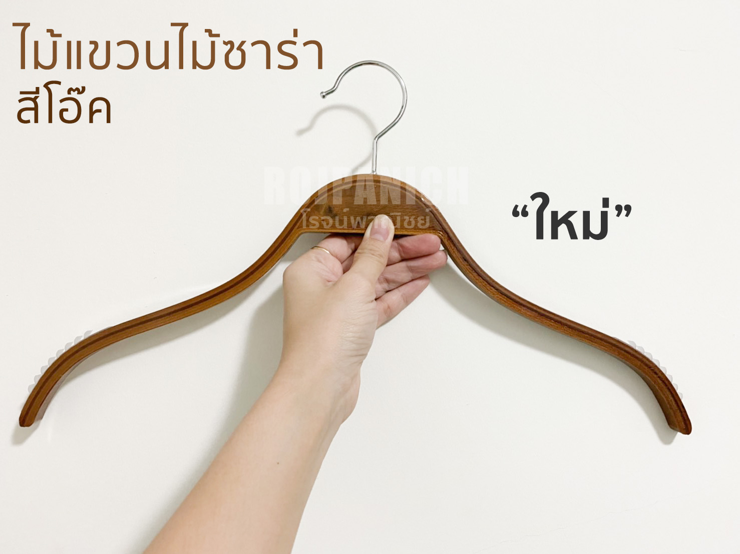 ไม้แขวนไม้ซาร่าสีโอ๊ค