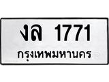 ทะเบียนรถ 1771 - งล 1771 ผลรวมดี 24 - คู่ควรสำหรับรถคุณ จากกรมขนส่ง
