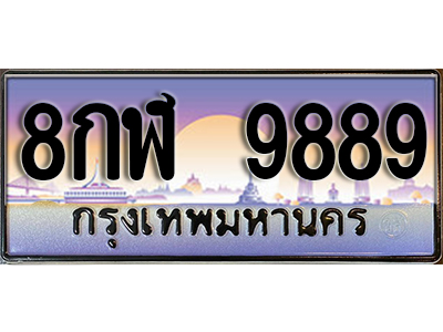 ทะเบียนรถ 9889 - 8กฬ 9889 - ทะเบียนมงคล จากกรมขนส่ง