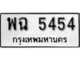 ทะเบียนรถ 5454 - พฉ 5454 - เลขที่ใช่สำหรับรถคุณ ของพร้อมส่งมอบ จากกรมขนส่ง