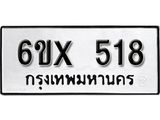 จองทะเบียน 518 – ทะเบียนรถเลข 518 หมวดใหม่เลขถูกใจจากกรมขนส่ง