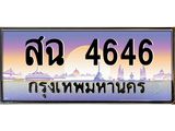 ทะเบียนรถ 4646 - สฉ 4646 ผลรวมดี 32 - เลขมงคล ของพร้อมส่งมอบ จากกรมขนส่ง