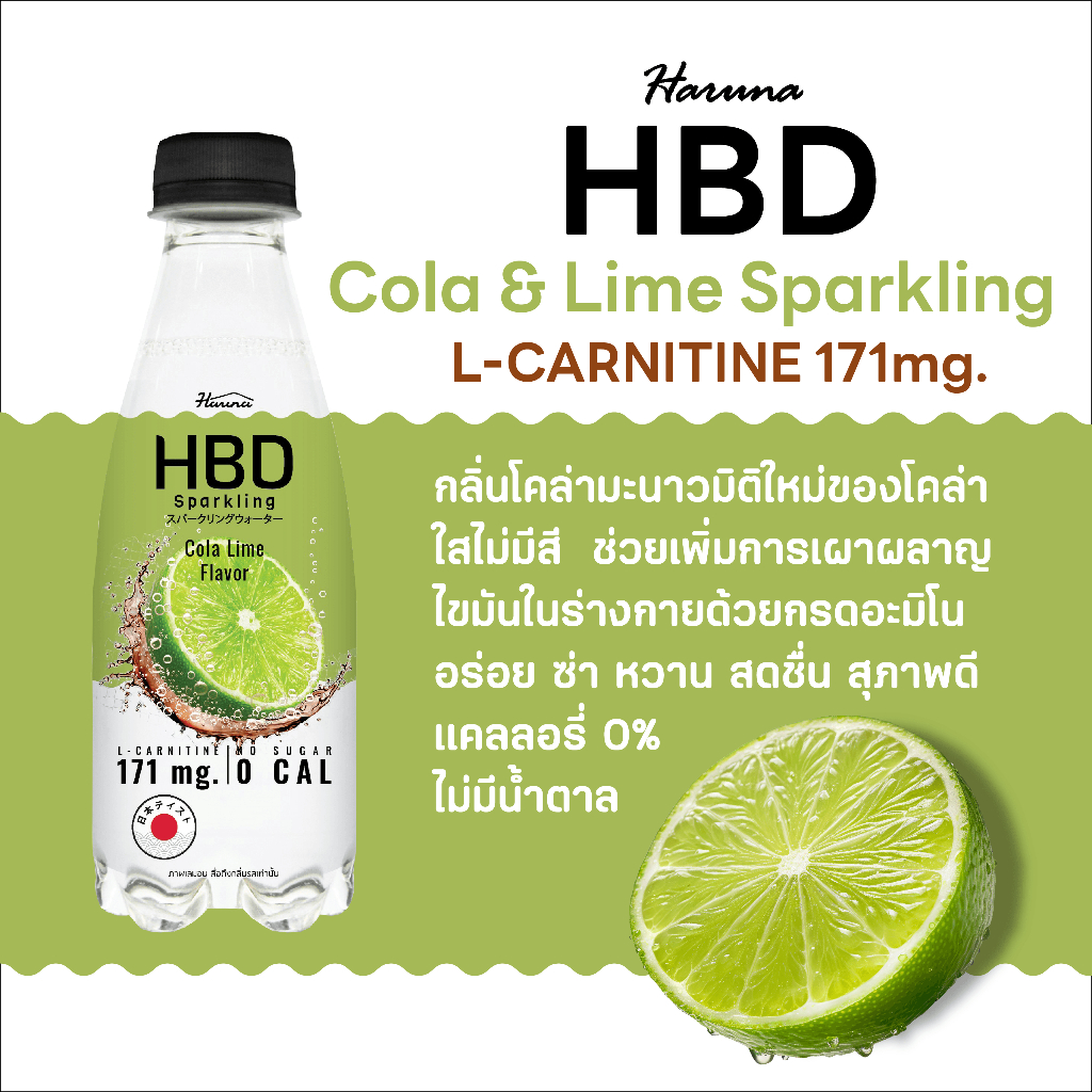 เครื่องดื่มอัดก๊าซ Sparkling Cola Lime HBD 330 ml. (05-8788)