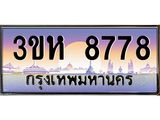 ทะเบียนรถ 8778 - 3ขห 8778 ผลรวมดี 40 - เลขมงคล ของพร้อมส่งมอบ จากกรมขนส่ง