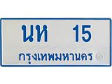 ทะเบียนรถ 15 - นห 15 - เลขมงคลที่ใช่สำหรับรถคุณ ของพร้อมส่งมอบ