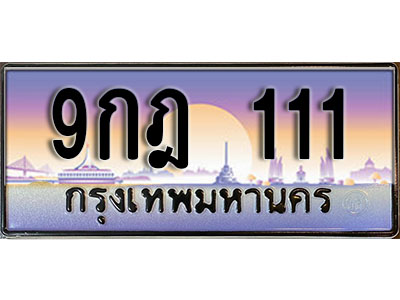 ทะเบียนรถ 111 เลขทะเบียนประมูล - 9กฎ 111 ทะเบียนเลขมงคล จากกรมขนส่ง