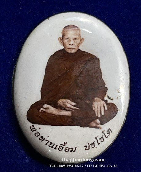 ล็อกเก็ตรูปไข่ห่มคลุม(2) รุ่นแรก พ่อท่านเอื้อม ปชฺโชโต สำนักสงฆ์สวนป่าตลิ่งชัน พัทลุง เต็มองค์ ( ฉากขาว ) ปี 2561