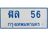 ทะเบียนรถ 56 - ทะเบียนมงคล - ฬล 56 - เลขที่ใช่สำหรับรถคุณ ของพร้อมส่งมอบ