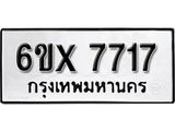 รับจองทะเบียน 7717 – ทะเบียนรถเลข 7717 หมวดใหม่เลขถูกใจจากกรมขนส่ง