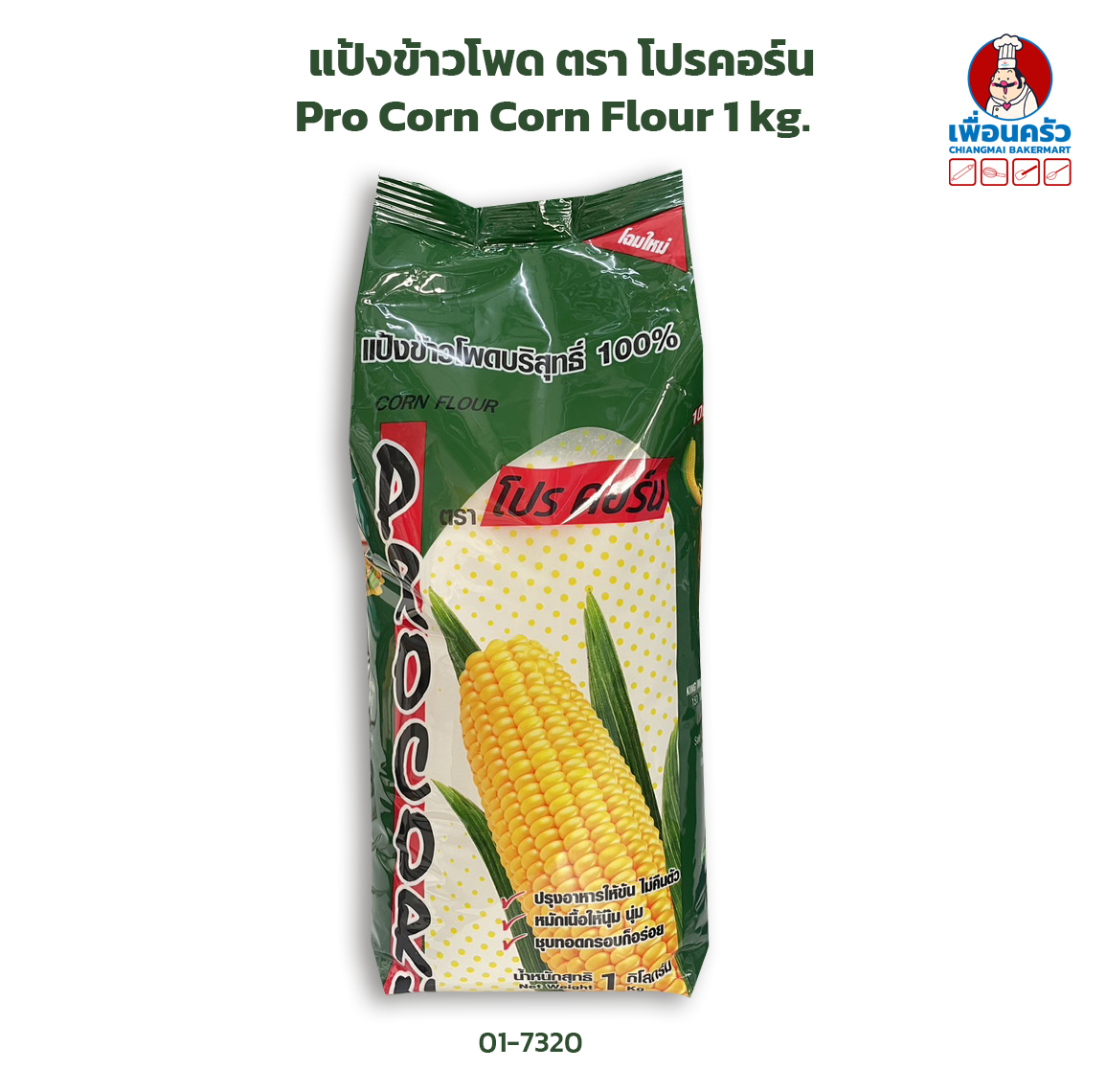 แป้งข้าวโพด ตรา โปรคอร์น Pro Corn Corn Flour 1 kg.(01-7320-01)