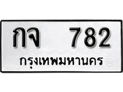 ทะเบียนรถ 782 ทะเบียนผลรวมดี 24 - กจ 782 ทะเบียนมงคล เลขสวย ให้โชค ของพร้อมส่งมอบ จากกรมขนส่ง