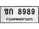 ทะเบียนรถ 8989 - ขก 8989 - สำหรับรถคุณ เลขมงคล ให้โชค จากกรมขนส่ง