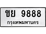 ทะเบียนรถ 9888 - เลขมงคล - ขย 9888 - เลขที่ใช่สำหรับรถคุณ ของพร้อมส่งมอบ