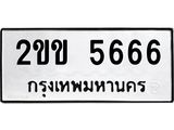 ทะเบียนรถ 5666 - เลขสวย - 2ขข 5666 - เลขทะเบียนมงคลที่คู่ควรสำหรับรถคุณ ส่งมอบ จากกรมขนส่ง