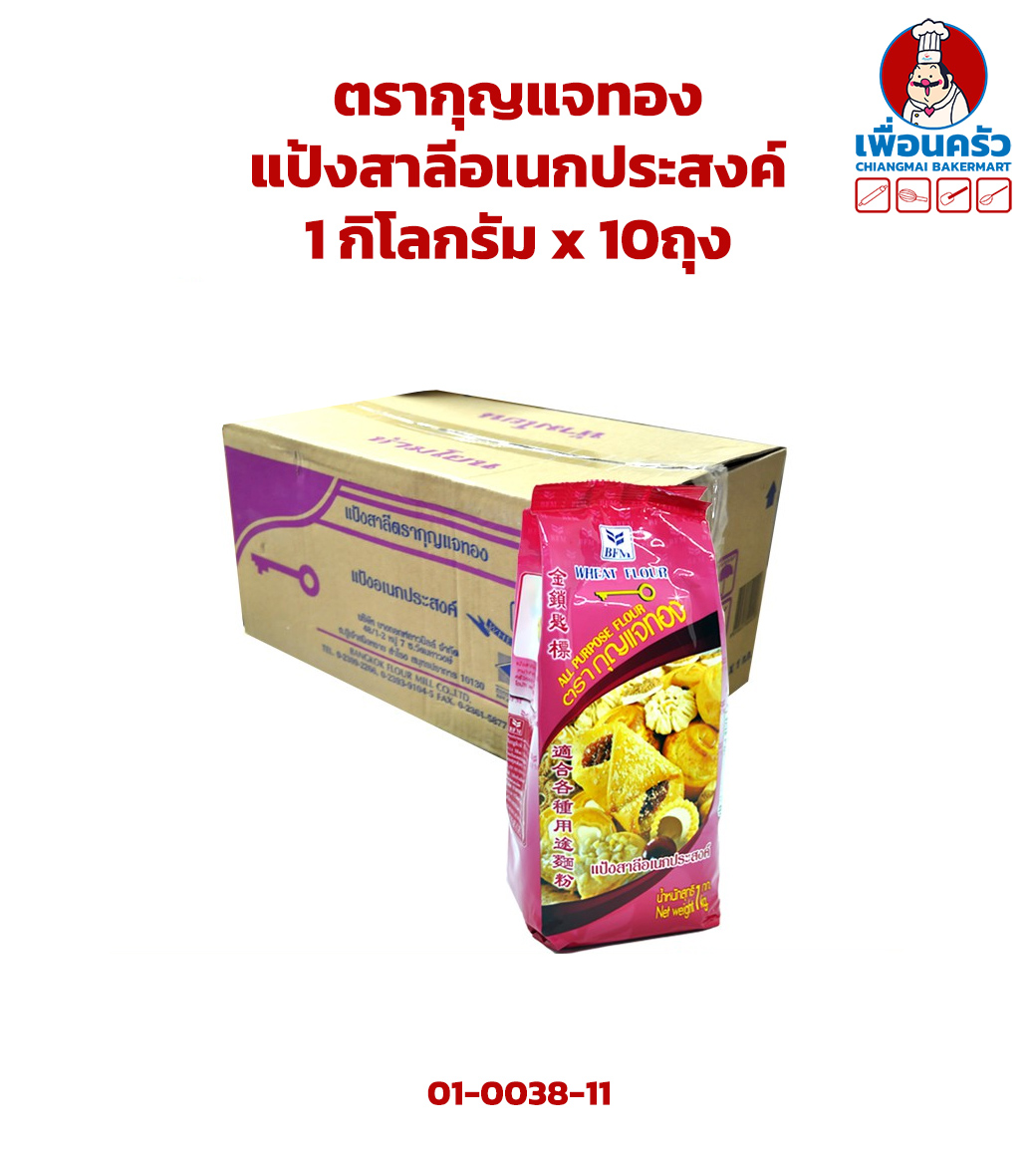 แป้งสาลีอเนกประสงค์ตรากุญแจทอง ยกลัง 1กก.x 10 ถุง Golden Key Brand All Purpose Flour 1 kg.x10(01-0038-11)