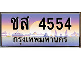 ทะเบียนรถ 4554 - ทะเบียนสวย ชส 4554 - เลขที่ใช่คู่ควรสำหรับรถคุณ