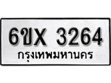 รับจองทะเบียน 3264 – ทะเบียนรถเลข 3264 หมวดใหม่เลขถูกใจจากกรมขนส่ง