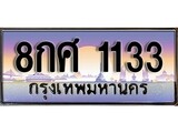 ทะเบียนรถ 1133 - 8กศ 1133 ผลรวมดี 24 - เลขที่ใช่สำหรับรถคุณ จากกรมขนส่ง