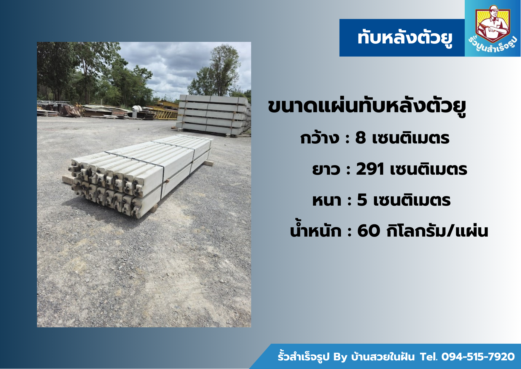 จำหน่ายและติดตั้ง รั้วคอนกรีตสำเร็จรูป เขตสัมพันธวงศ์ โทร. 094-515-7920