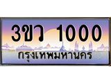ทะเบียนรถ 1000 - ทะเบียนสวย 3ขว 1000 - สำหรับรถคุณ เลขมงคล ให้โชค จากกรมขนส่ง