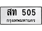 ทะเบียนรถ 505 - ทะเบียนมงคล - สท 505 - เลขที่ใช่สำหรับรถคุณ ของพร้อมส่งมอบ