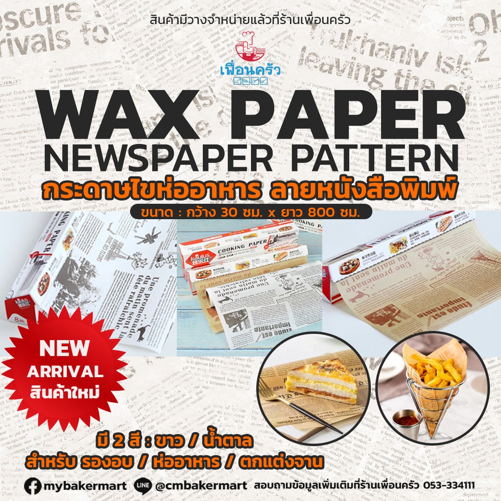 กระดาษไขลายหนังสือพิมพ์ ขนาด 30 ซม. x 8 เมตร สีขาว/สีน้ำตาล