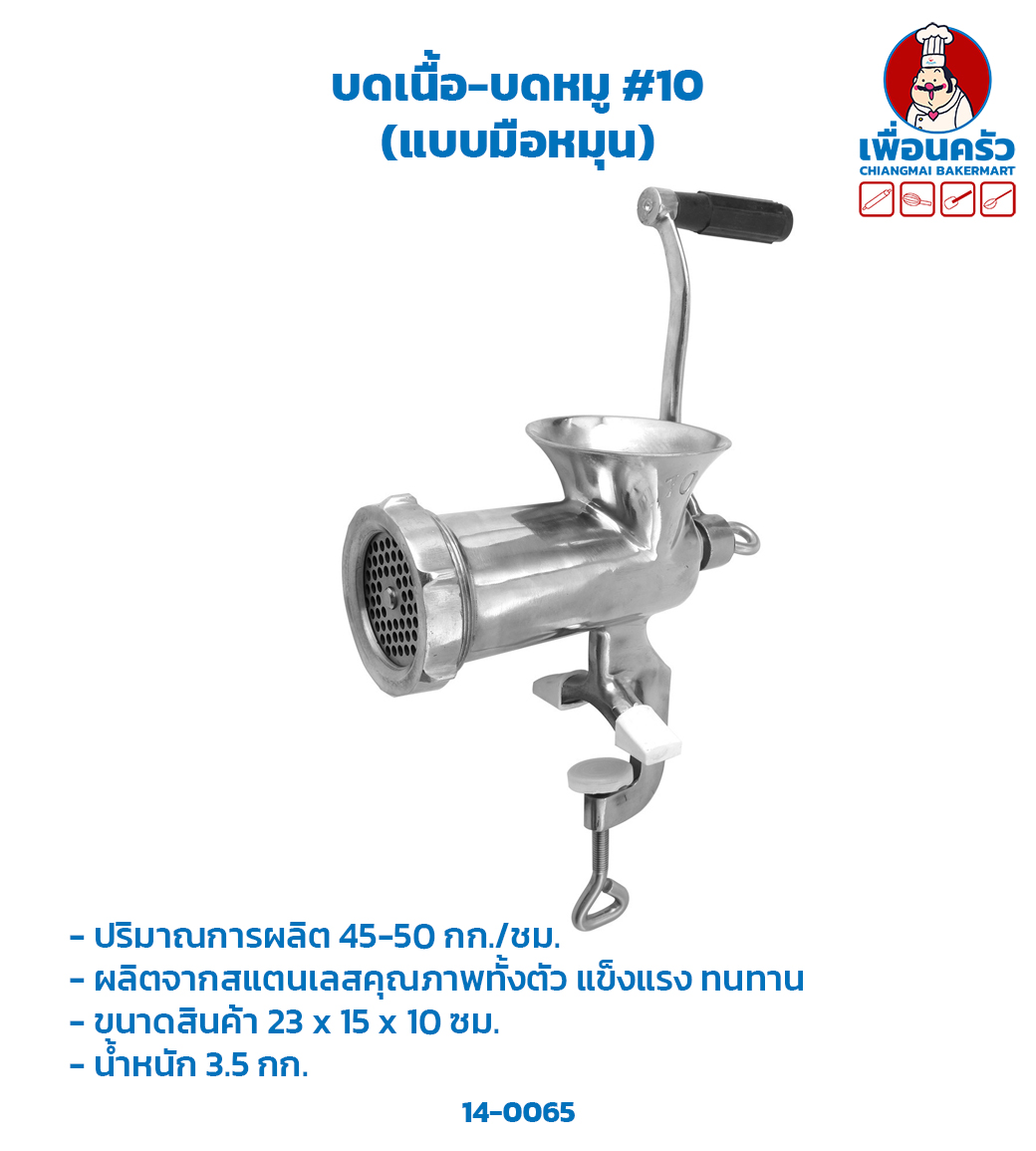 บดเนื้อ-บดหมู #10 (แบบมือหมุน) (14-0065)