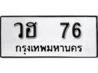 ทะเบียนรถ 76 - ผลรวมดี 24 - วฮ 76 - ทะเบียนมงคล เลขสวย ให้โชค ของพร้อมส่งมอบ
