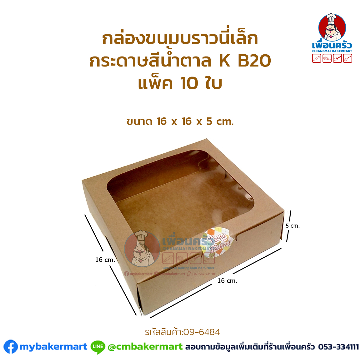 กล่องขนมบราวนี่เล็ก กระดาษสีน้ำตาล K B20 แพ็ค 10 ใบ (09-6484)