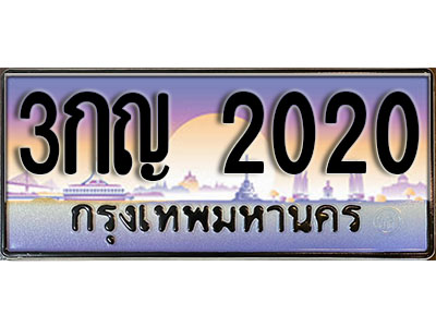 ทะเบียนรถ 2020 - 3กญ 2020 - ทะเบียนเลขมงคล เลขสวย ให้โชค จากกรมขนส่ง