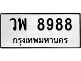 ทะเบียนรถ 8988 - ทะเบียนมงคล - วพ 8988 - เลขที่ใช่สำหรับรถคุณ จากกรมขนส่ง