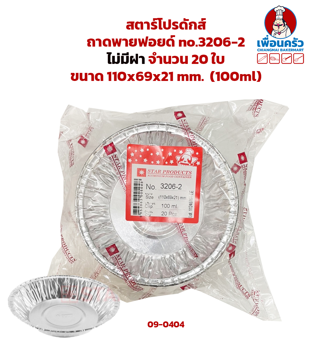ถาดพายฟอยด์ สตาร์โปรดักส์ no.3206-2 จำนวน 20 ใบ (09-0404)