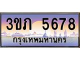 ทะเบียนรถ 5678 - 3ขภ 5678 ผลรวมดี 32 - เลขที่ใช่สำหรับรถคุณ จากกรมขนส่ง