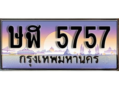 ทะเบียนรถ 5757 - ษฬ 5757 - ทะเบียนเลขมงคล จากกรมขนส่ง
