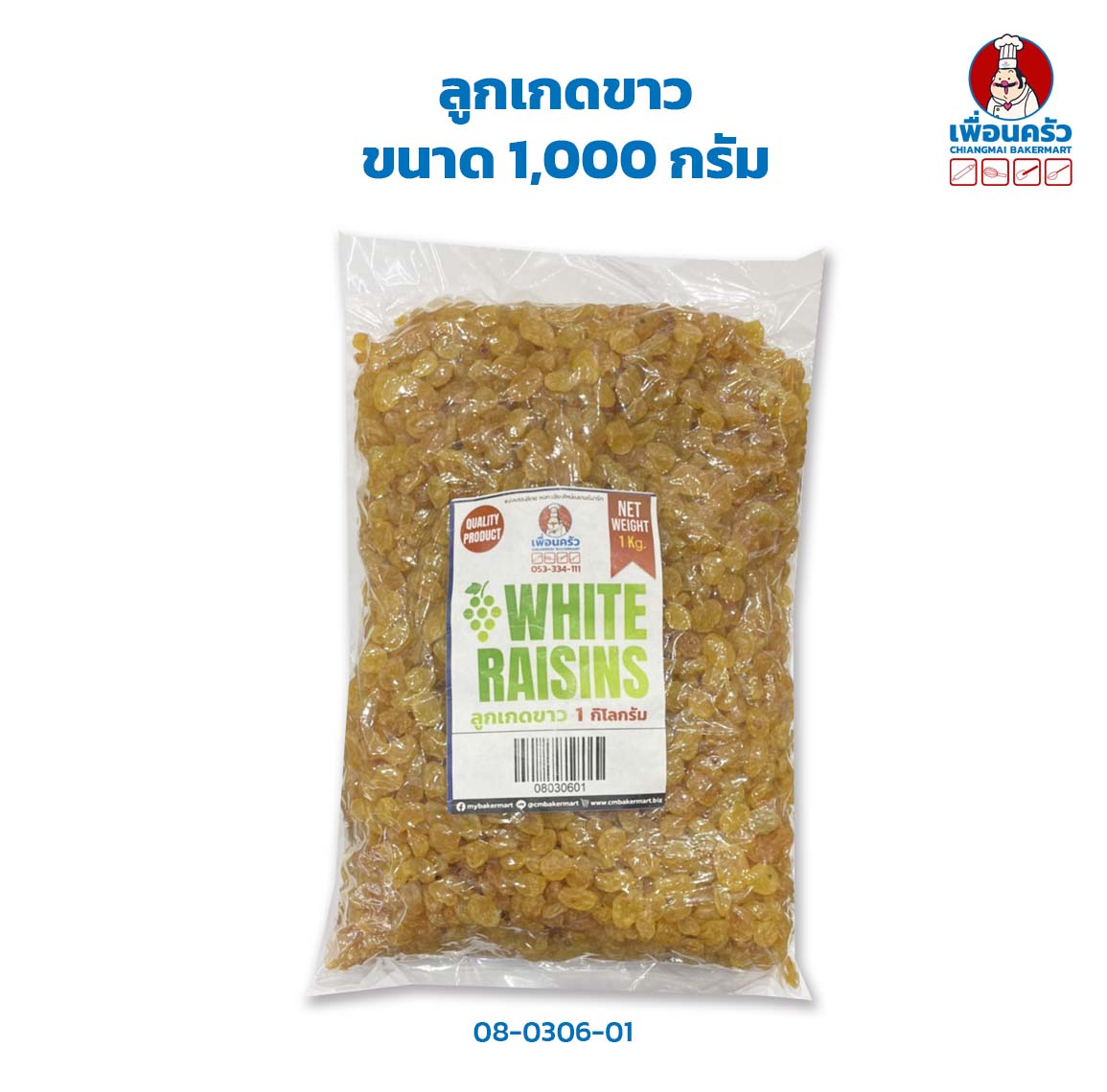ลูกเกดขาว ขนาด 1,000 กรัม (08-0306-01)